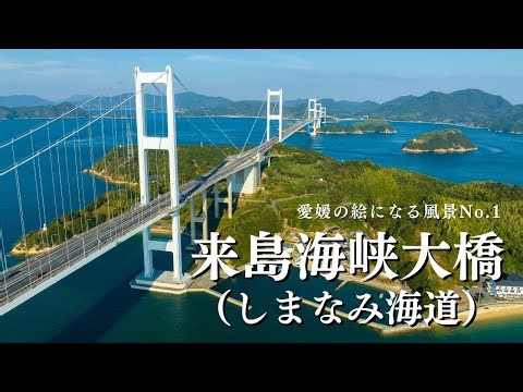 絵になる「来島海峡大橋」（しまなみ海道）をドローンで空撮【愛媛県今治市】