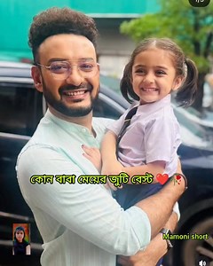 সিরিয়ালে কোন বাবা মেয়ের ছুটি বেস্ট🥰🥰🥀🥀 #starjolsa#zeebangla#zeebangla serial#starjolsa serial#mafin#av#adi#uma#sona#rupa#surjo#durjoy#durjani#dugamoni#anirudh#jiana ganguly #sreenikaghosal #radhika#sristi majumdar# O More Pardesiya today full episode # Kotha today full episode # Dukh Kamani today full episode # tomato Rani today full episode # Anandi today full episode# Anurag today full episode# | Mamoni short