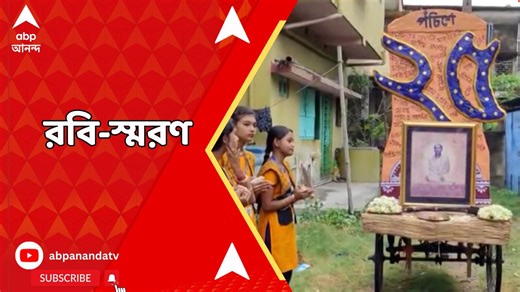 11K views · 96 reactions | Rabindra Jayanti: জন্মদিনে কবিগুরুকে শ্রদ্ধাজ্ঞাপন, বর্ণাঢ্য শোভাযাত্রা বালির নিক্কণ সাংসকৃতিক সংস্থার #RanbindraJayanti #RabindranathTagore #Bally #HowarhNews | ABP Ananda | Facebook