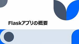 Flaskを利用したWebアプリ開発に必要な知識と開発の進め方について