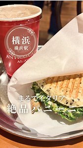 スピナッチ パニーニ（アンティコカフェ 横浜ジョイナス）行き方と実食レビュー