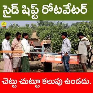 Side Shift Rotavator | సైడ్ షిఫ్ట్ రోటవేటర్ బాగుంది |Tractor Side Shift Rotavator | Shiva Agriclinic #Tractor #rotavator #sideshiftrotavator #tractormountedrotavator #lowcostrotavators #sideshiftrotavatorcost #agricultureimplements #agriculturemachinery #Vpragriimplements #shivaagriclinic రైతులకు పండ్ల తోటల్లో కలుపు నివారణకు ఎకరాకు సంవత్సరం మొత్తంలో 6సార్లు తీస్తే దాదాపుగా 50వేల రూపాయల ఖర్చు అవుతుంది. ఇప్పుడు రైతులకు కూలీల సమస్య లేకుండా ట్రాక్టర్ మౌటెడ్ సైడ్ షిఫ్ట్ రోటవేటర్ అందుబాటులో లభిస్తుంది