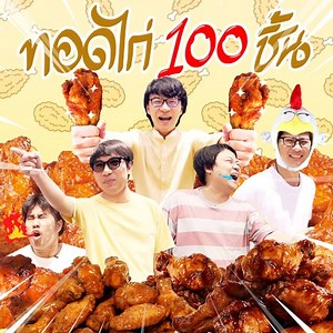 1M views · 7.2K reactions | ทอดไก่ 100 ชิ้น  !! | เสือร้องไห้ | Facebook