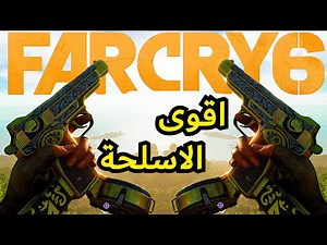 فار كراي 6 كل الاسلحة المميزة والفريدة - Far Cry 6 All Unique Weapons