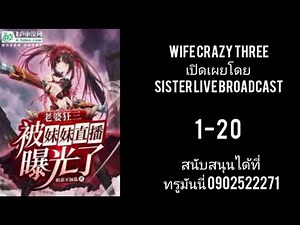 Wife Crazy Three เปิดเผยโดย Sister Live Broadcast1-20
