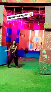 ঢাকের ধামকুড়াকুর 💃💃 #fypシ゚viralシ #trendingsong #dance #facebookreel | Mathu Soma Boral