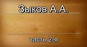 Зыков Андрей Анатольевич .Дело Путина часть 2 – смотреть видео онлайн в Моем Мире | анатолий рахманов