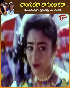 " Changu Bhala " Song, " Dream girl and Krishna super hit Song, " Number One movie, Starring : Krishna, soundarya, Kota, ali, babu mohan and others, movie directed by Diwakr babu, music by S. V. Krishna Reddy #Soundaryafulljoshsong #oldtelugusongs | Old Telugu Songs