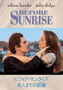 ビフォア・サンライズ 恋人までの距離 映画 動画配信