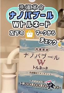 洗濯機用ナノバブルアタッチメントとは？部屋干し・洗濯槽汚れ対策