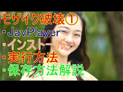 モザイク破壊①・JavPlayer・インストール・実行方法・保存方法解説