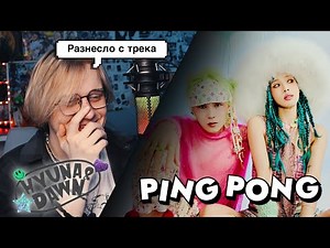 HyunA & DAWN - PING PONG ! Реакция