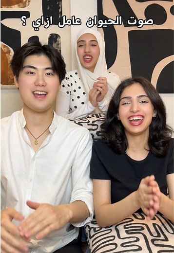 ‏تحدي كيف يكون صوت حيوان#internationalcouple #japan | animal sound mimicking challenge