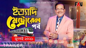 ঢাকার উত্তরার দিয়াবাড়িতে অবস্থিত মেট্রোরেলের ডিপোতে ধারণকৃত ইত্যাদির এবারের পর্বটি একযোগে প্রচারিত হবে বিটিভি ও বিটিভি ওয়ার্ল্ডে আগামী ৩০ জুলাই, শুক্রবার-রাত ৮টার বাংলা সংবাদের পর। ইত্যাদির রচনা, পরিচালনা ও উপস্থাপনা করেছেন হানিফ সংকেত। নির্মাণ করেছে ফাগুন অডিও ভিশন। - অ্যাডমিন #Ityadi #ইত্যাদি #MetroRail #Diabari #Uttara #দিয়াবাড়ি #মেট্রোরেল | Hanif Sanket