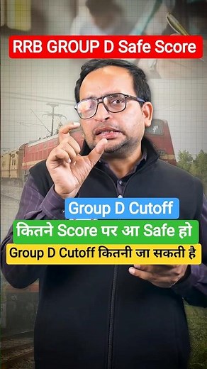RRB Group D Safe Score, Group D Cutoff कितनी जाएगी, #groupdcutoff #groupdsafescore #groupdexam #rwa