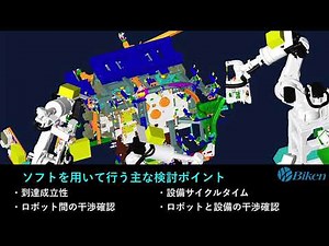 TECNOMATIX「ROBCAD」「Process Simulate Robotics」設備検討からティーチングに至るまで、作業に必要な時間を大幅に短縮