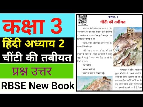 चींटी की तबीयत ||Class 3 Hindi Chapter 2 |RBSE| Question & Answer |class 3 paath 2 chinti ki tabiyat