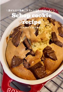 スコップクッキー レシピ｜混ぜるだけで簡単！スプーンで食べるクッキー