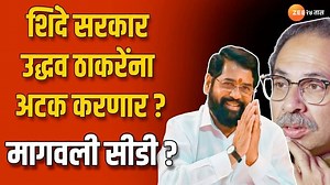 248K views · 5.1K reactions | Shambhuraj Desai on Thackeray will be Arrest | शिंदे सरकार उद्धव ठाकरेंना अटक करणार? मागवली सीडी? #shambhurajdesai #uddhavthackeray | Zee 24 Taas | Facebook