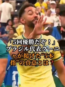 ブラジル代表クーニャの“5本指”が意味すること — 日本戦での真意を解説