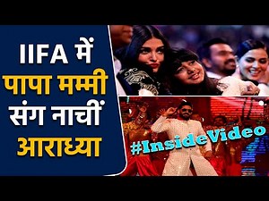 IIFA Awards 2022: झूमकर नाचे Abhishek, Aishwarya और Aradhya ने भी दिया साथ|FilmiBeat#IIFA