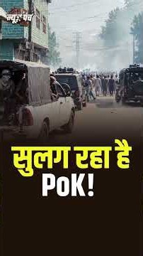 #NewsPunch | सुलग रहा है PoK! #UN #InternetShutdown
