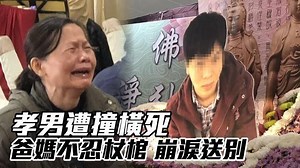白髮人送黑髮人，這種痛要怎麼承受... 【圖文報導】孝男慘被撞死化塵歸天 父母割心崩哭不忍杖棺！紙紮黑狗送別 http://bit.ly/2C9KQS2 【完整 #動新聞】http://bit.ly/2SLCRlf | 蘋果新聞網