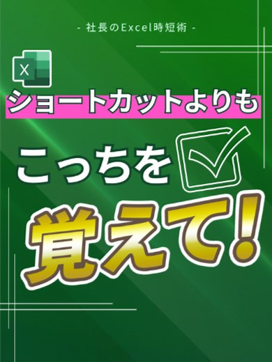 ショートカットより覚えるべきエクセルの操作方法
