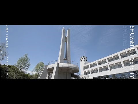 夢を実現する場所 秀明大学