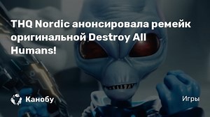 THQ Nordic анонсировала ремейк оригинальной Destroy All Humans!