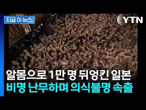"I knew something big was going to happen"... 10,000 people flock to Japan's Naked Festival, but ...