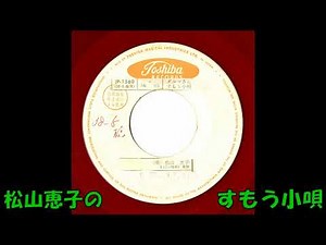松山恵子の すもう小唄