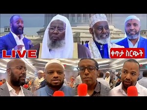 የመጅሊስ አመራሮች አቀባበል