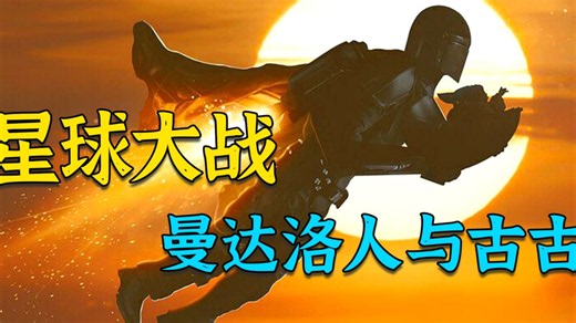 星战新作《星球大战：曼达洛人与古古》全员回归！曼达洛人与古古续写新传奇