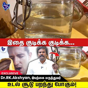 எப்படிப்பட்ட உடல் சூடும் இத குடிக்க காணாமல் போகும்! Dr.RK. அக்‌ஷயன், இயற்கை மருத்துவர், #healthcafetamil #naturalhealing #healingtherapy #diabetes #diabeticneuropathy #therapist #therapy #acid #healthandfitnesstips #burning #painrelief #healthylifestyle #ulcers #born #prevention #footpain #footpainrelief | Health Cafe Tamil