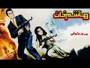 Iranian Drama Movies; Sir Hashem | Hashem khan (هاشم خان) | 1966 | English Subtitled | HD