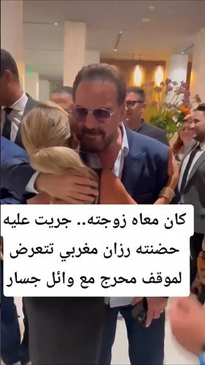 كان معاه زوجته.. جريت عليه حضنته رزان مغربي تتعرض لموقف محرج مع وائل جسار