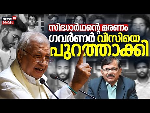 Siddharthan Death Case | സിദ്ധാർഥൻ്റെ മരണം; Governor Arif Mohammad Khan വിസിയെ പുറത്താക്കി