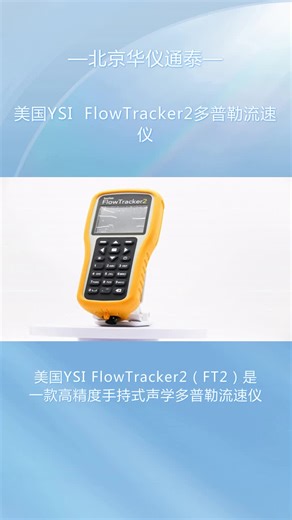 美国YSI FlowTracker2