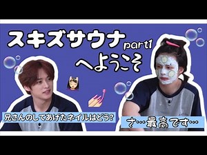 【SKZ CODE日本語字幕】スキズサウナへようこそpart1
