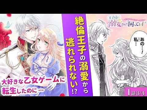 【恋愛漫画】『王子様に溺愛されて困ってます～転生ヒロイン、乙女ゲーム奮闘記～』絶倫王子ルートが強制進行!? 初対面なのに溺愛されて逃げられない…♡ 第1話 3/4【異世界・ボイスコミック/ゼロサム】