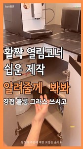 주방의 로망, 당신이 옳아요 | 탐나는부엌 on Instagram: "🐳코너장 쉽고 확실한 방법 알려드릴께요. 이 글을 제작분들에게 호소와 부탁을 담은 글 입니다. 영상을 보시면 기존 주방 도어와 설치 방법이 똑같죠 💭 제품도 여러분이 많이 쓰는 BP 입니다. 😊 활짝 열리는 코너장을 업로드하고 나니 댓글에 ”경첩이 망가진다“, ”도어가 처진다“ 등 말들이 있었어요. 💨 댓글을 보면서 안해 보셨으니 그럴 수 있다고 이해하기로 했어요. 🤔 이번에 코너장은 아주 쉬운 방법을 알려드릴께요. 사용하는 경첩도 일명 붙박이 경첩이고요. 💭💡 설마 이것도 안된다고 하지 못하겠지요 😍 도어는 여러분이 제작하던 방식 그대로 경첩도 평소에 사용하는 경첩 그대로 입니다. 🧐 단 경첩은 블룸, 그라스, LAMP 등 프리미엄급을 사용하셔야 해요. 🙏 국산 경첩도 좋은데 사용해 보니 아쉬운 점이 있어요. 중국산 싼 경첩은 제발 사용하지 마시고요. 영상과 같이 따라만 하시면 되니까. 부탁드려