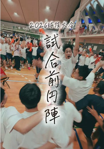 球技大会 総合進学コースの円陣｜興南高校の学年を超えた団結