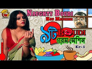 Naughty Boudi Gorom Machine | দুষ্টু বৌদির গরম মেশিন | Comedy