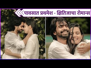 पावसात प्रथमेश - क्षितिजाचा रोमान्स | Prathamesh Parab & Kshitija Ghosalkar's Romantic Photos