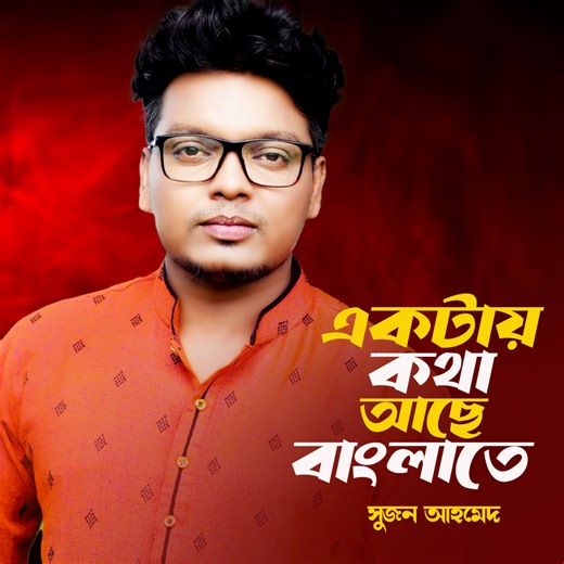 12K views · 652 reactions | একটাই কথা আছে বাংলাতে | Suzon Ahmed | Facebook