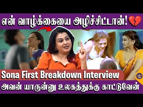 தனியா கூட்டிட்டு போய் பேரம் பேசினாங்க! - Actress Sona First Breakdown Interview | Kollywood Cinema