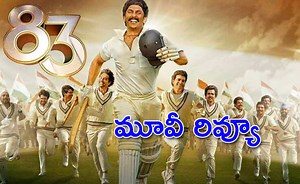 '83' సినిమా రివ్యూ
