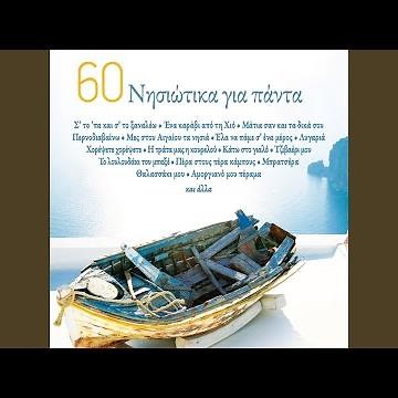 Ela Na Pame S' Ena Meros