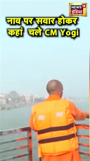 नाव पर सवार होकर कहां चले CM Yodi | UP News | CM Yogi | Hindi News | News 18 India | News18 India